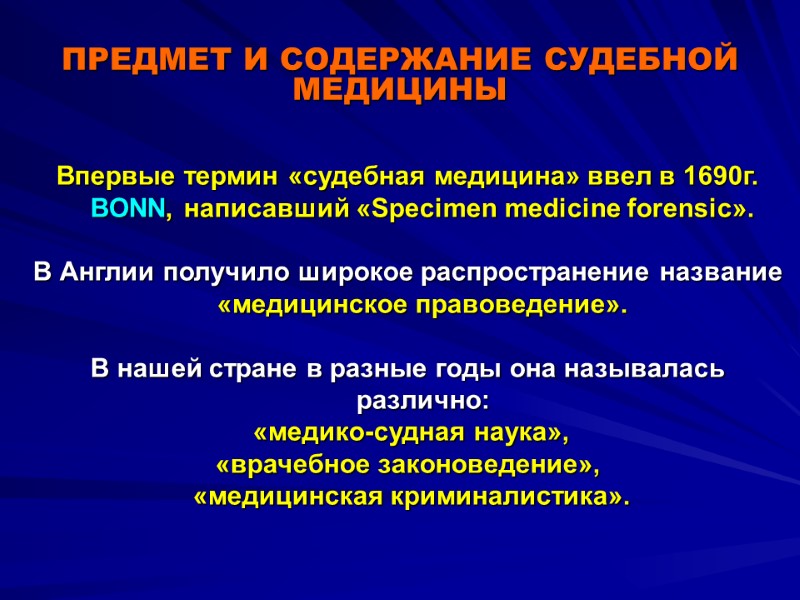 ПРЕДМЕТ И СОДЕРЖАНИЕ СУДЕБНОЙ МЕДИЦИНЫ Впервые термин «судебная медицина» ввел в 1690г. BONN, написавший